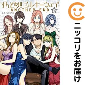 楽天市場】すんどめ!! ミルキーウェイ 全巻の通販