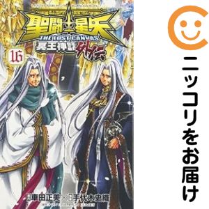 楽天市場】聖闘士星矢the lost canvas冥王神話外伝 全巻の通販