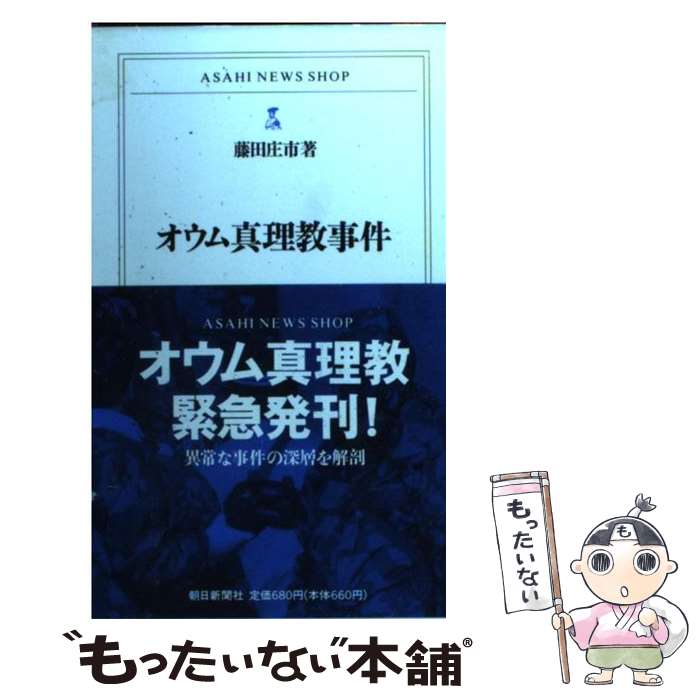 楽天市場】【中古】 オウム真理教事件 / 藤田 庄市 / 朝日新聞出版