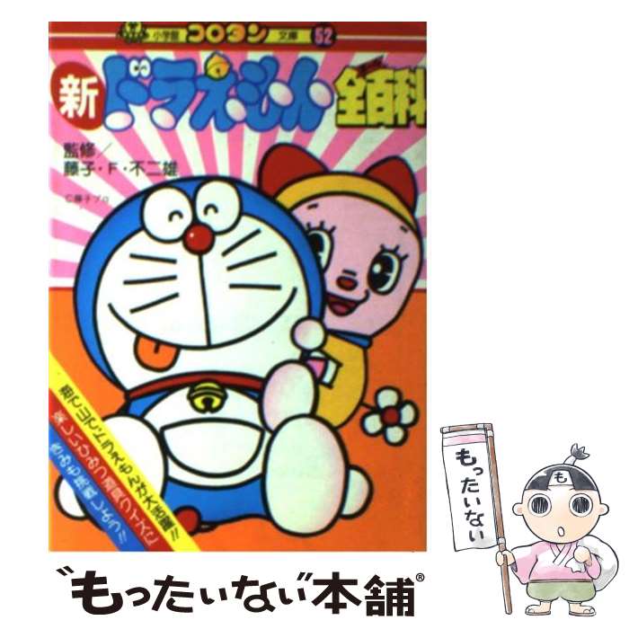 楽天市場】【中古】 新ドラえもん全百科 / 藤子・F・ 不二雄 / 小学館