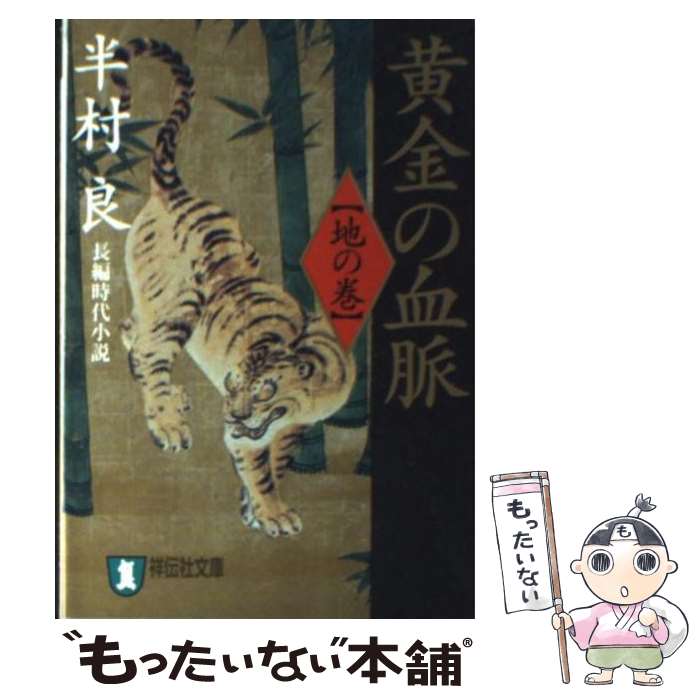 楽天市場】半村 良 石の血脈の通販