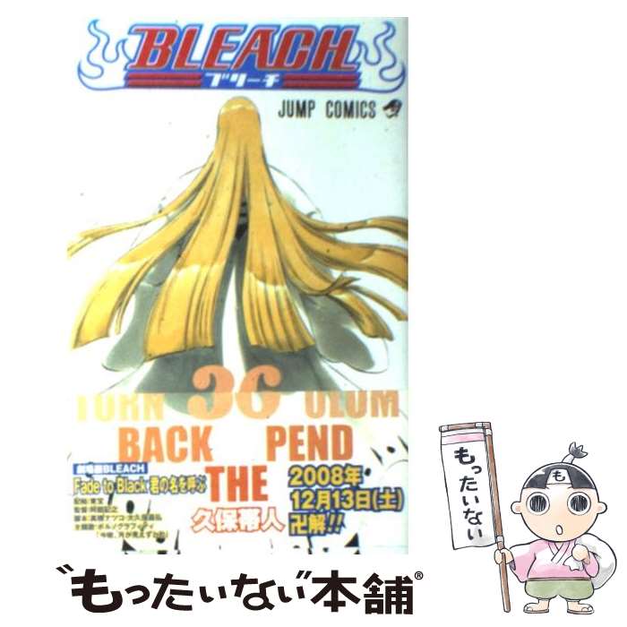 楽天市場】【中古】 BLEACH 36 / 久保 帯人 / 集英社 [コミック