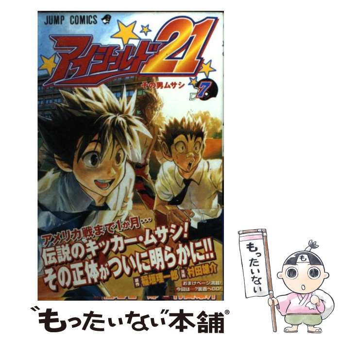 楽天市場】【中古】 アイシールド21 7 / 村田 雄介 / 集英社 [コミック