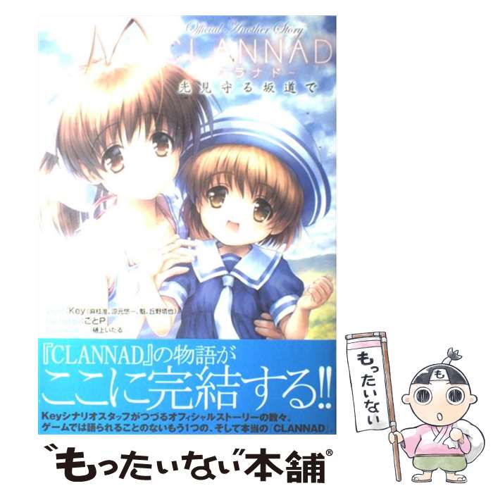 楽天市場】CLANNAD 光見守る坂道で 2の通販