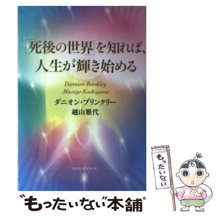 楽天市場】【中古】 「死後の世界」を知れば、人生が輝き始める