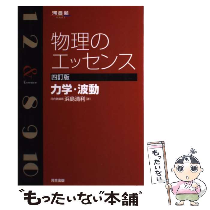 楽天市場】【中古】 物理のエッセンス 力学・波動4訂版 / 浜島 清利