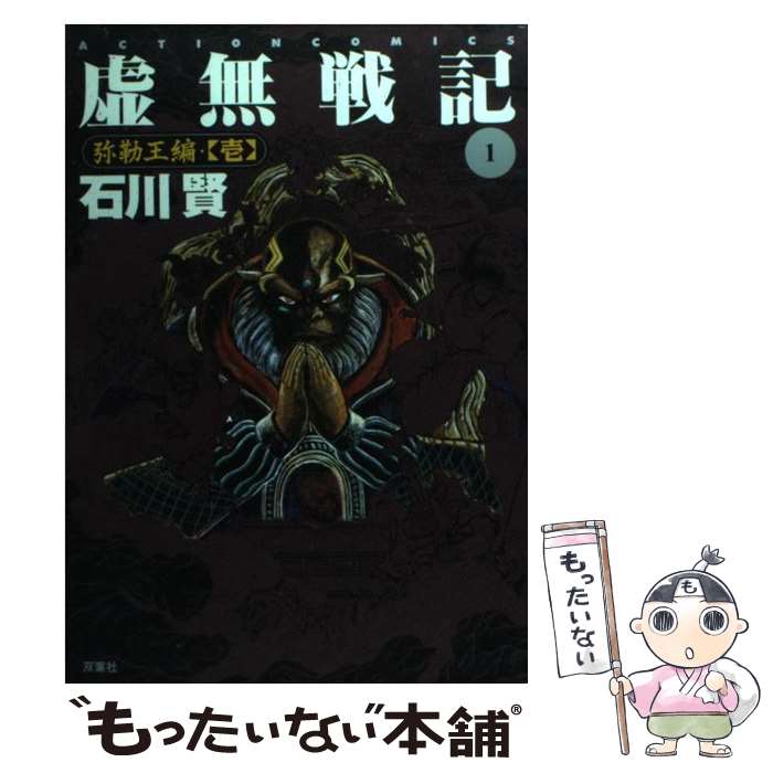 楽天市場】石川賢 虚無戦記の通販