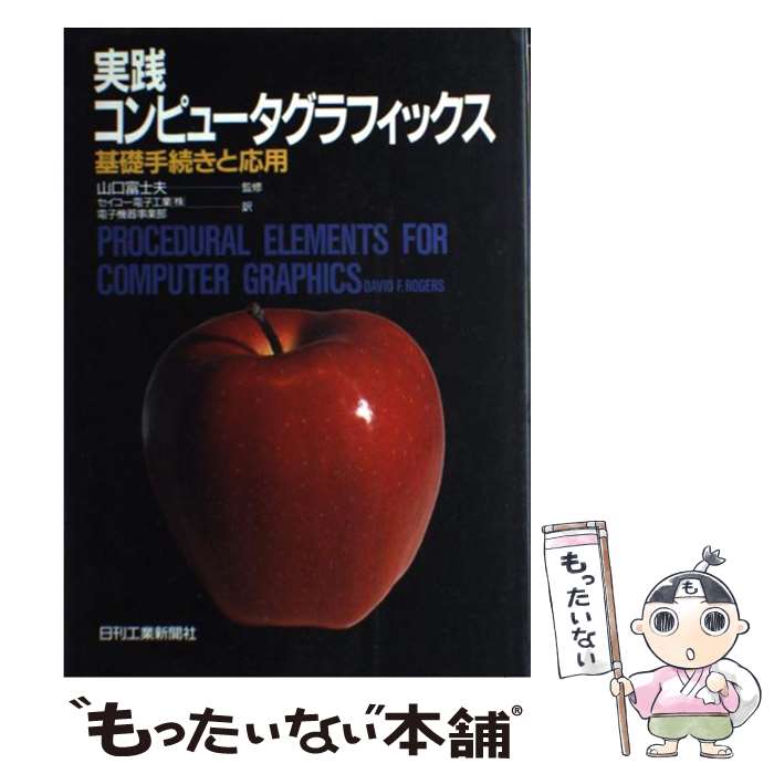 楽天市場】コンピュータグラフィックス 理論と実践の通販