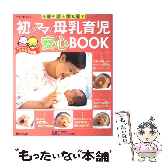 楽天市場】【中古】 初めてママの母乳育児安心book / ベネッセ