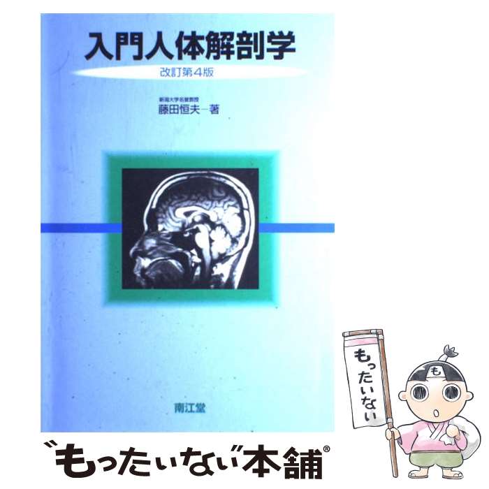 楽天市場】人体解剖学 改訂第41版 藤田恒太郎 南江堂の通販