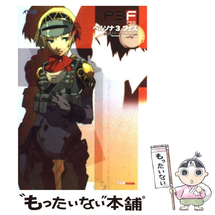 楽天市場】ペルソナ3 フェス ＜単独起動版＞の通販