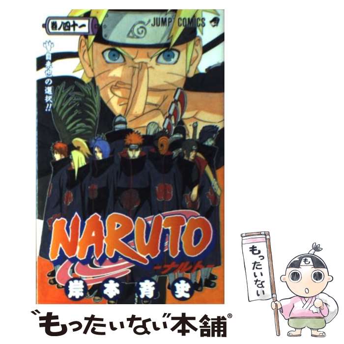 楽天市場】【中古】 NARUTOーナルトー 41 / 岸本 斉史 / 集英社