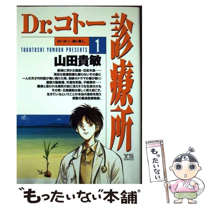 楽天市場】【中古】 Dr.コトー診療所（1） / 山田 貴敏 / 小学館