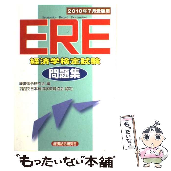 楽天市場】ere経済学検定試験問題集の通販