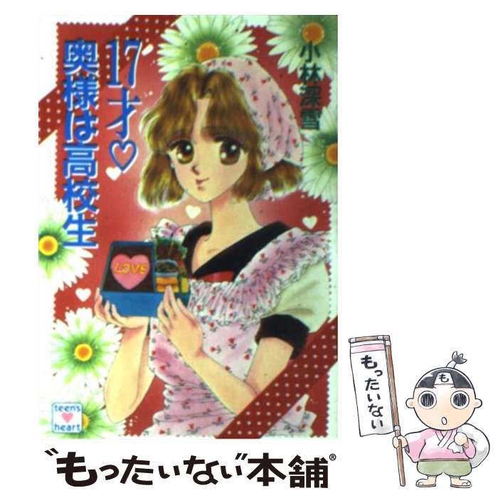 楽天市場】【中古】 17才奥様は高校生 / 小林 深雪, 牧村 久実
