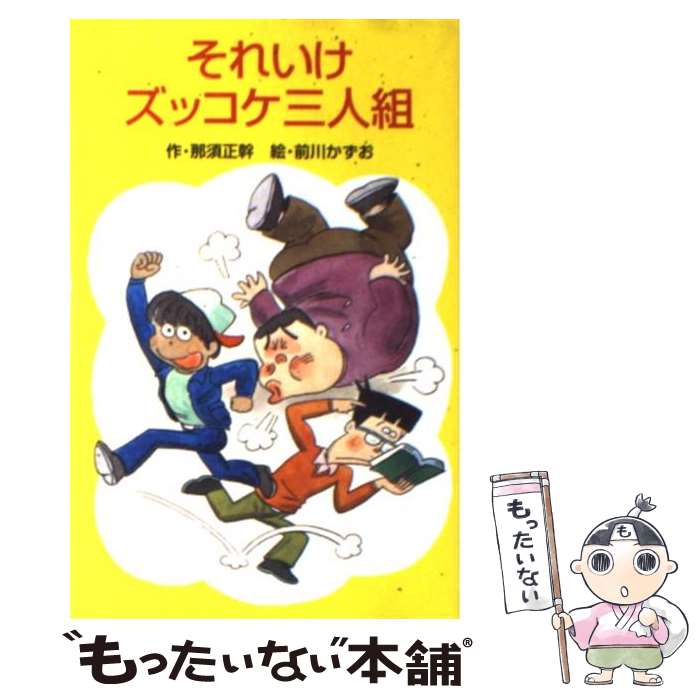 楽天市場】ズッコケ三人組 dvdの通販