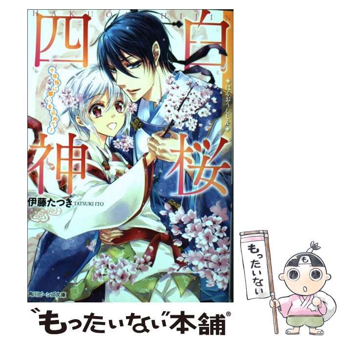 楽天市場】薄桜鬼 十周年記念本 〜桜花爛漫〜の通販