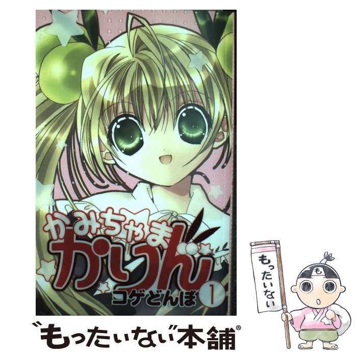 楽天市場】かみちゃまかりん コゲどんぼ 4（本・雑誌・コミック）の通販