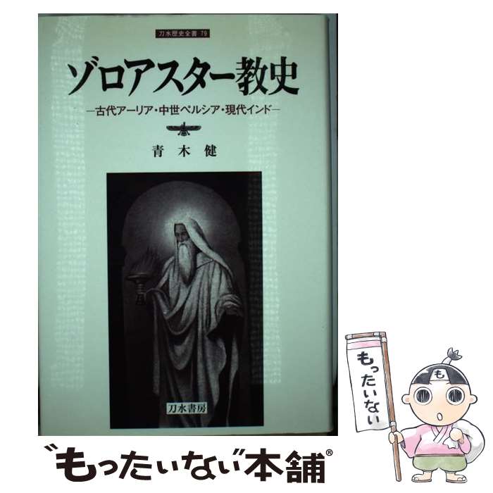 楽天市場】原典完訳 アヴェスタ ゾロアスター教の聖典の通販