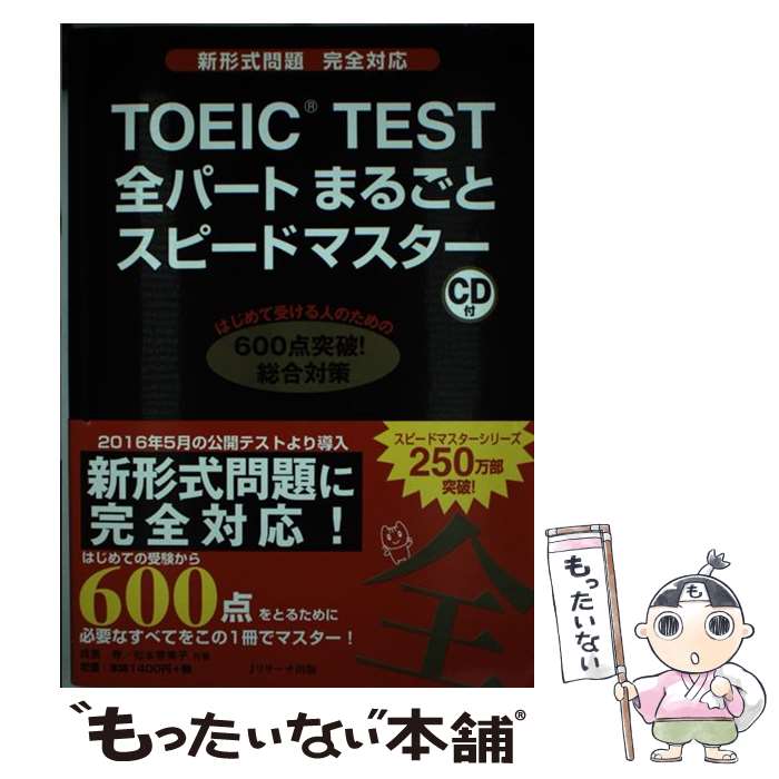 楽天市場】toeictest全パートまるごとスピードマスターの通販