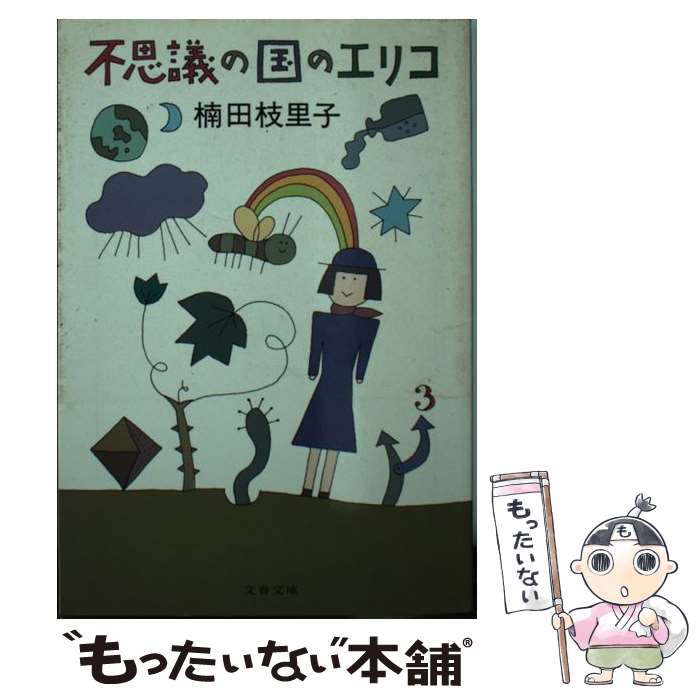 楽天市場】楠田枝里子 青いサーカステントの夜の通販