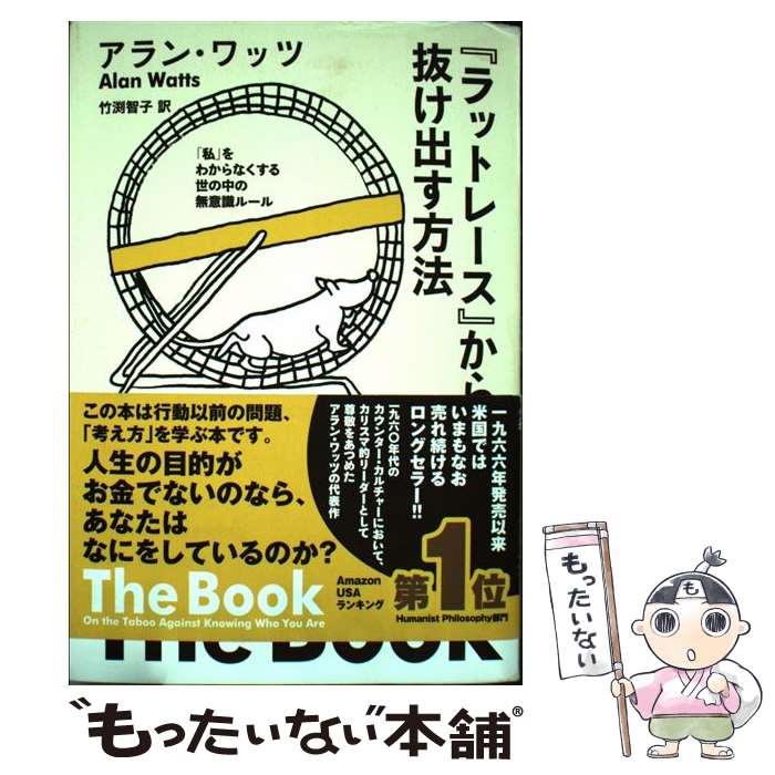 楽天市場】【中古】 「ラットレース」から抜け出す方法 / アラン