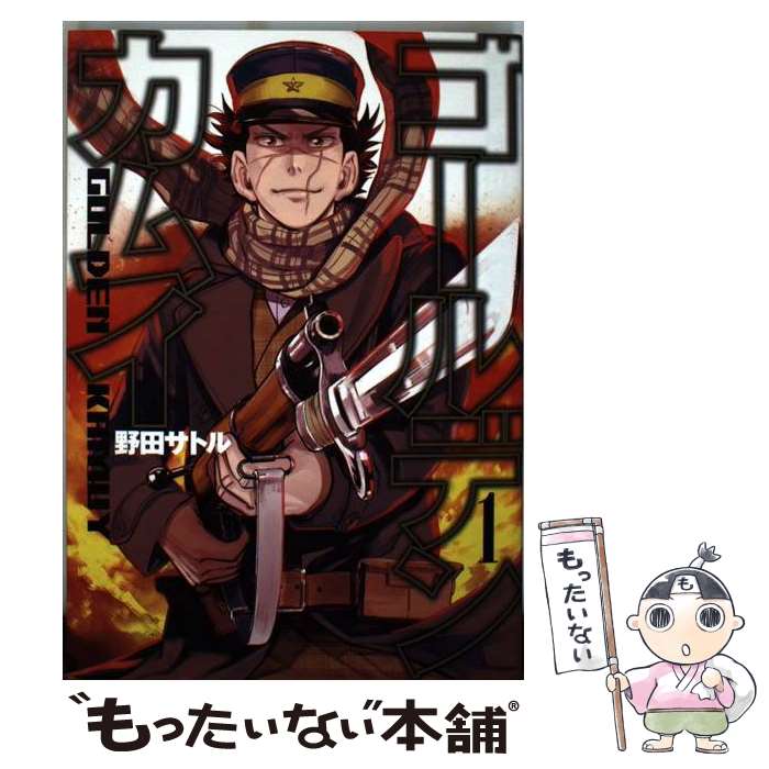 楽天市場】【中古】 ゴールデンカムイ 1 / 野田 サトル / 集英社