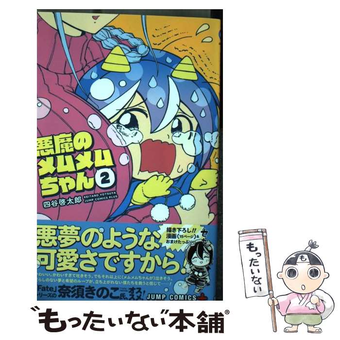 楽天市場】【中古】 悪魔のメムメムちゃん 2 / 四谷 啓太郎 / 集英社