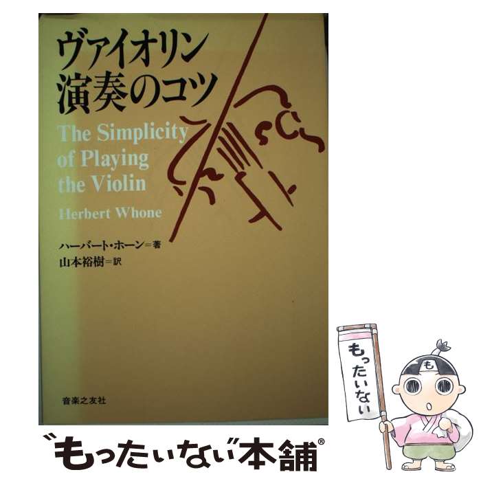 楽天市場】【中古】 ヴァイオリン演奏のコツ / ハーバート ホーン