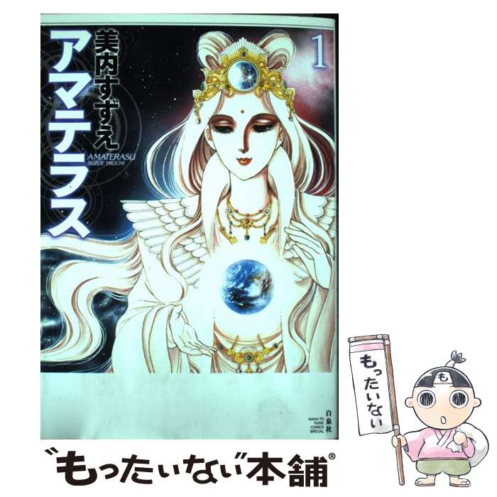 楽天市場】【中古】 アマテラス 1 / 美内すずえ / 白泉社 [コミック