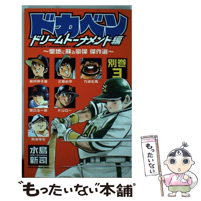 楽天市場】ドカベン ドリームトーナメント編 全巻の通販