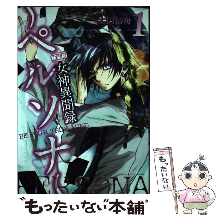 楽天市場】【中古】 女神異聞録ペルソナ（1）新装版 / 上田 信舟 / 一