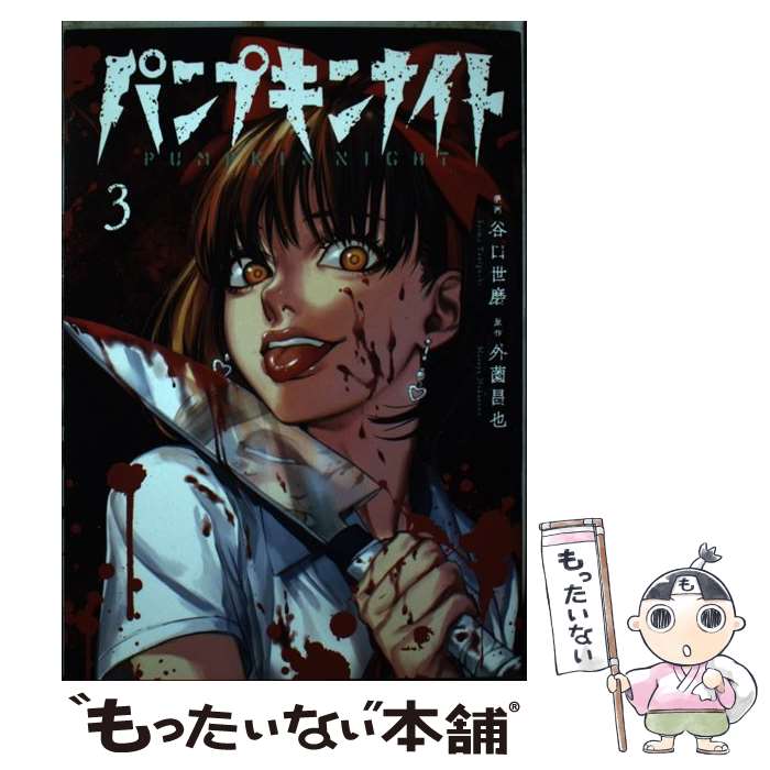 初版】パンプキンナイト 1巻 3巻 特典付き 初版・帯付き】パンプキン