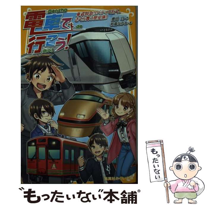 楽天市場】電車で行こう!（本・雑誌・コミック）の通販