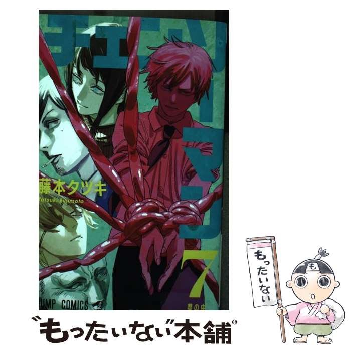 楽天市場】【中古】 チェンソーマン 7 / 藤本 タツキ / 集英社