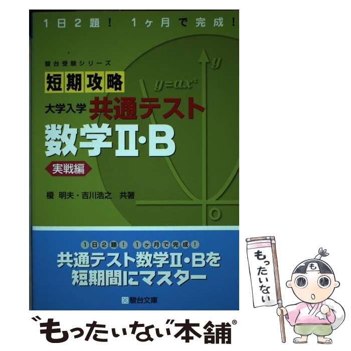 楽天市場】短期攻略数学2bの通販