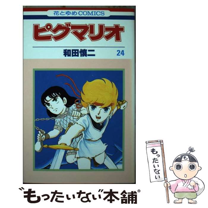 楽天市場】【中古】 ピグマリオ（24） / 和田 慎二 / 白泉社 [ペーパー