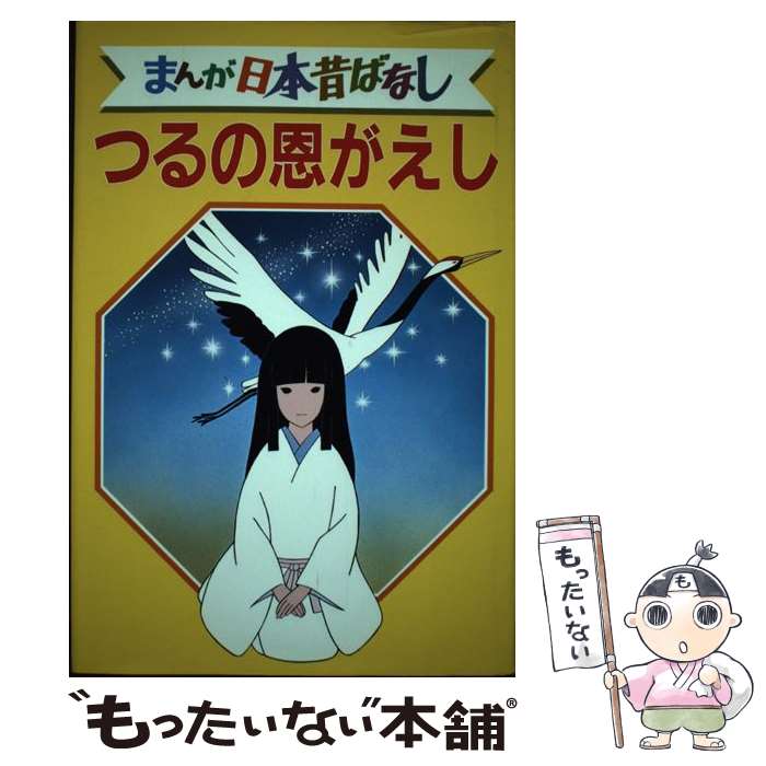 楽天市場】【中古】 まんが日本昔ばなし（13） / 講談社 / 講談社