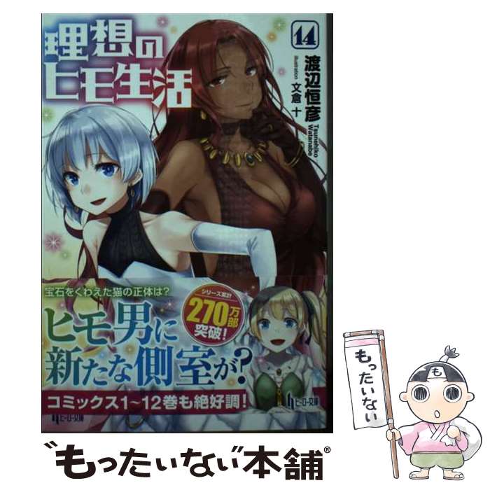 楽天市場】理想のヒモ生活 15の通販