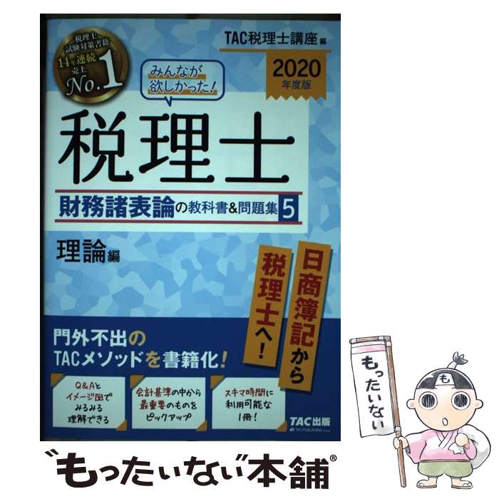 楽天市場】みんなが欲しかった!税理士 財務諸表論の教科書5の通販