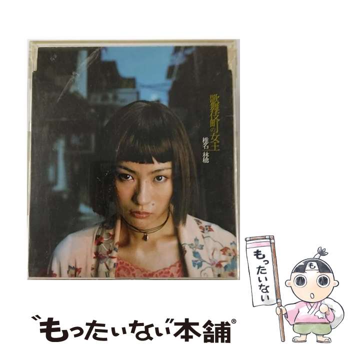 楽天市場】【中古】 CD 歌舞伎町の女王/椎名林檎 / 椎名林檎 / EMI