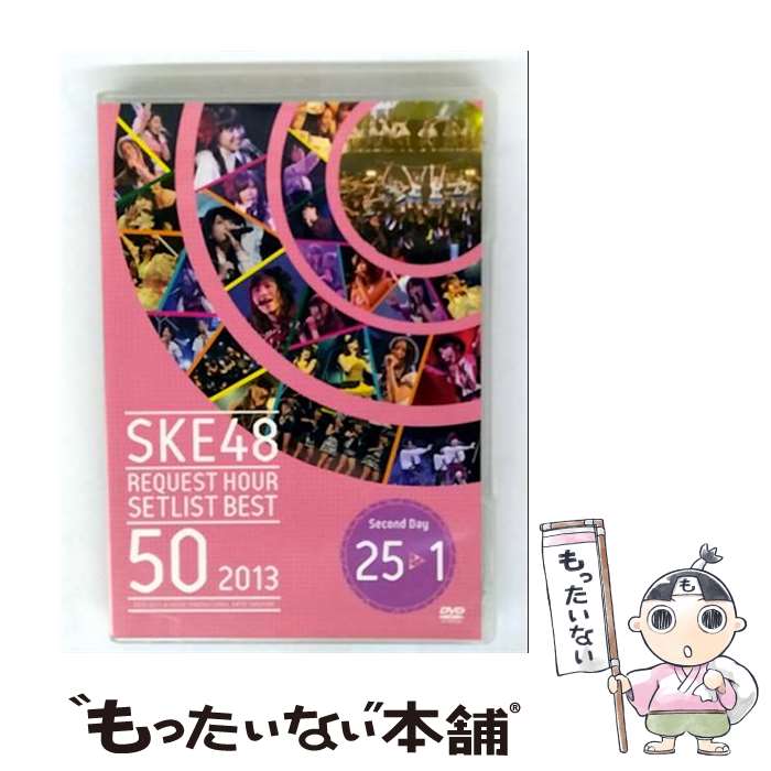 楽天市場】【中古】 SKE48 リクエストアワーセットリストベスト50 2013