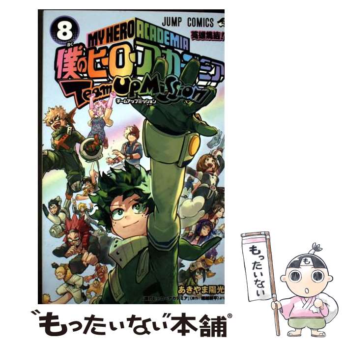 楽天市場】僕のヒーローアカデミア チームアップミッションの通販
