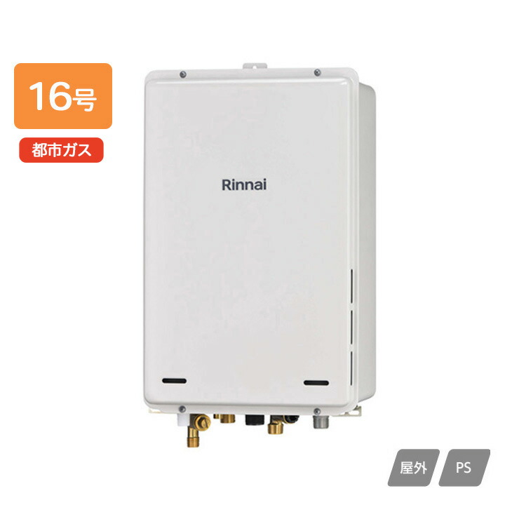 ガス給湯器 16号 リンナイ」の人気商品一覧 | 安い商品を通販サイト