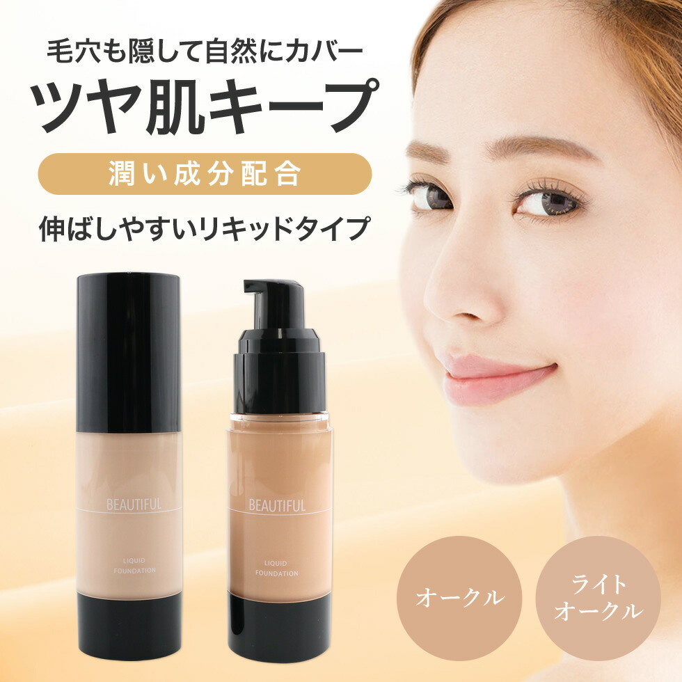 楽天市場】ピコモンテ リキッドファンデーション オークル SPF30 PA++