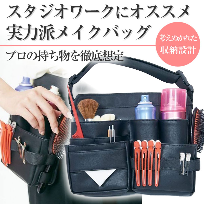 楽天市場】フェリセラ ヘアメイクバッグ ブラック ヘアメイクスタジオ