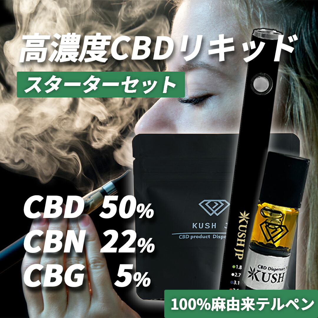 楽天市場】【高濃度】CBD リキッド スターターセット 78% CBN CBG 配合