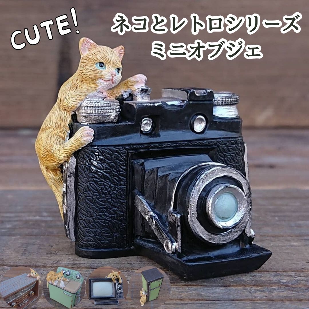 楽天市場】猫 ねこと昭和レトロ オーナメント ミニチュア フィギュア