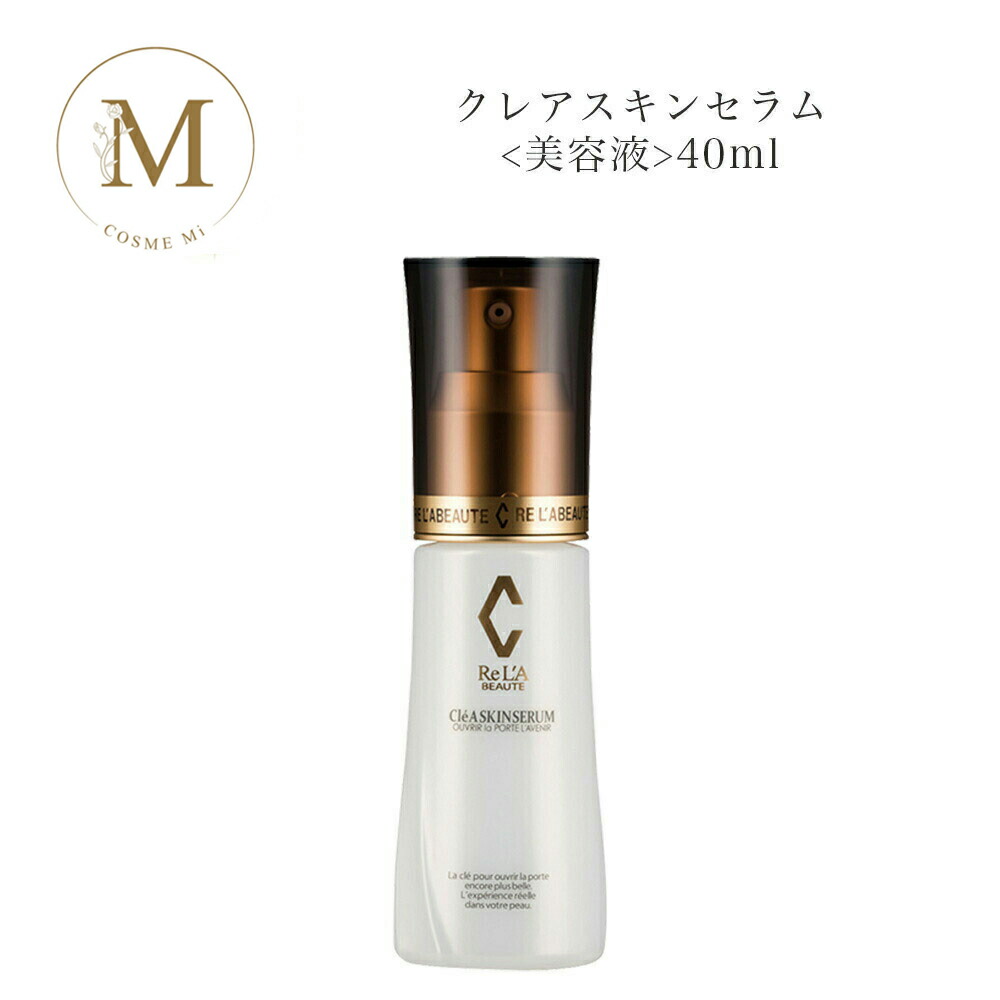 楽天市場】リアボーテ クレアスキン セラム 40ml サロン専売品 送料