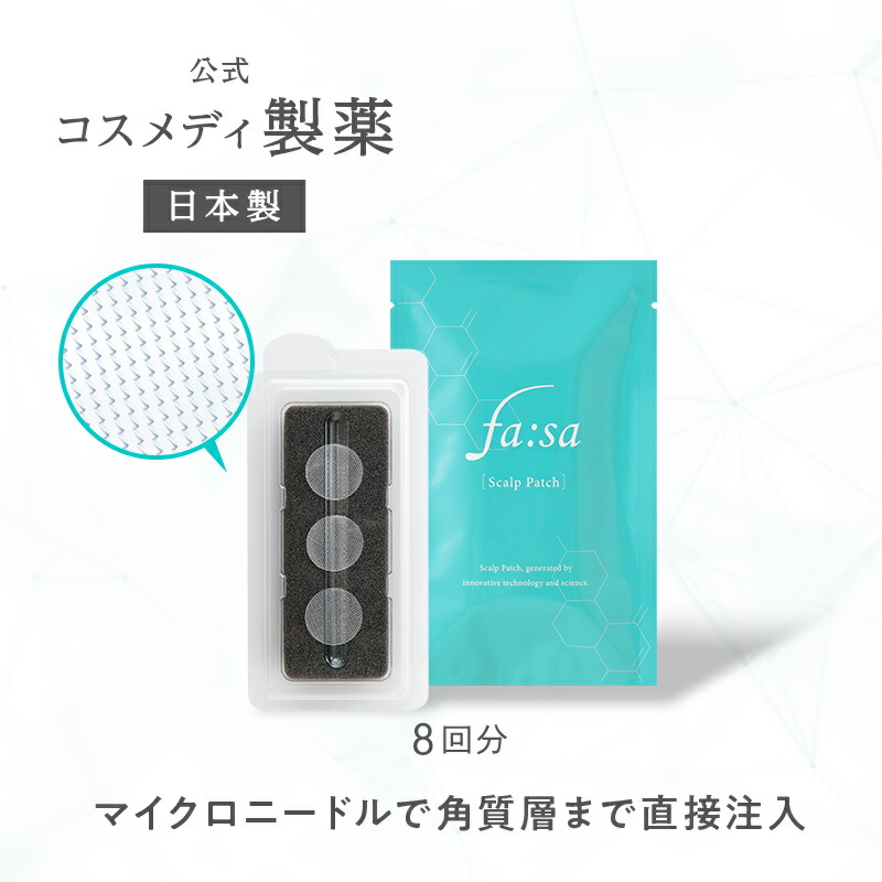 楽天市場】【公式】 ファーサ fasa 育毛剤 スキャルプパッチ 8回分